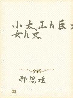 小太正h巨大熟女h文