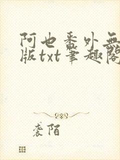 阿也番外无删减版txt笔趣阁