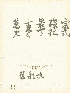 万古最强宗漫画免费下拉式六漫画封面