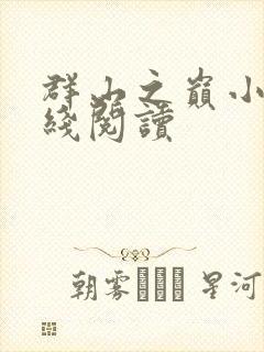 群山之巅小说在线阅读