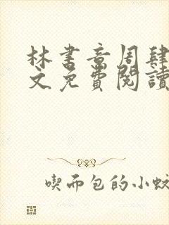 林书意周肆京全文免费阅读最新章节