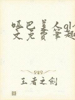 哑巴美人gl全文免费笔趣阁