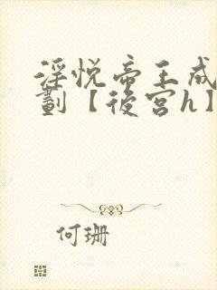 淫悦帝王成长计划【后宫h】小说