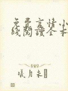 免费言情小说在线阅读全本封面