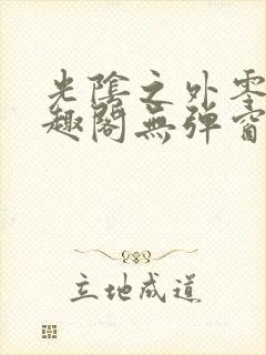 光阴之外零点笔趣阁无弹窗