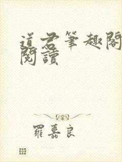 道君笔趣阁全文阅读