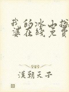 我的冰山总裁老婆在线免费阅读