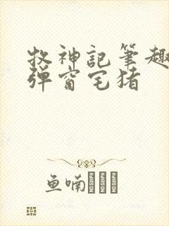 牧神记笔趣阁无弹窗宅猪