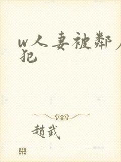 w人妻被邻居侵犯