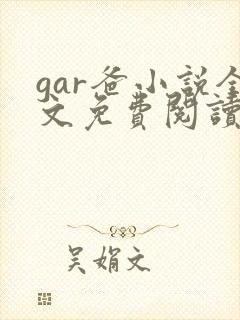 gar爸小说全文免费阅读最新章节封面