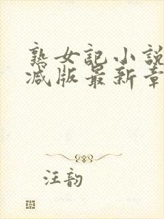 熟女记小说无删减版最新章节更新内