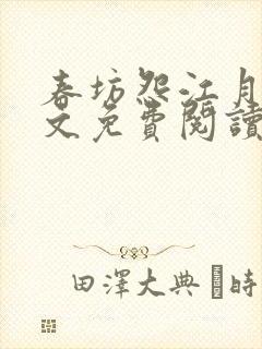 春坊怨江月吟全文免费阅读笔趣阁封面