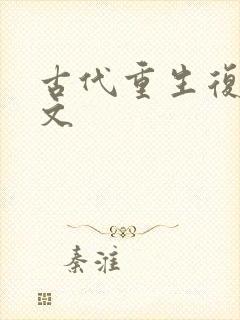 古代重生复仇爽文