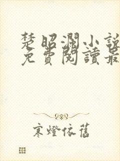 楚昭澜小说全文免费阅读最新章节