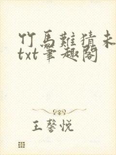 竹马难猜未删减txt笔趣阁封面