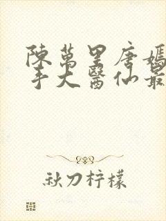 陈万里唐嫣然妙手大医仙最新章节更新时间