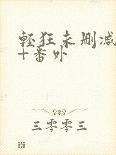 轻狂未删减完整+番外