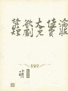 禁欲大佬沦陷了短剧免费版