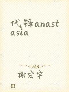 代号anastasia封面