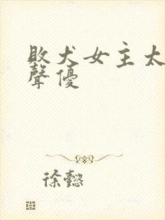 败犬女主太多了声优