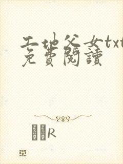 工地父女txt免费阅读