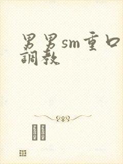 男男sm重口味调教