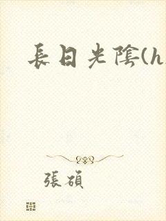 长日光阴(h)