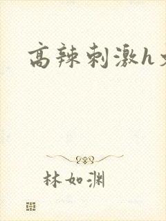 高辣刺激h文封面