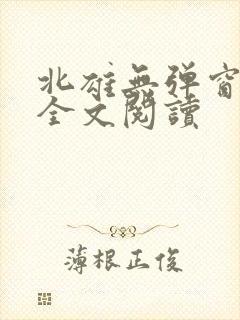 北雄无弹窗广告全文阅读封面