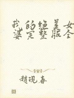 我的绝美女神老婆完整版全文阅读