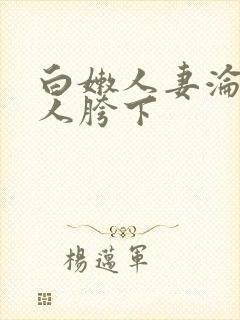 白嫩人妻沦为他人胯下封面