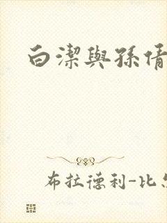 白洁与孙倩少妇封面