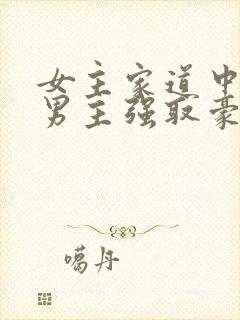女主家道中落被男主强取豪夺古言