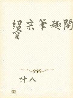 绍宋笔趣阁无弹窗