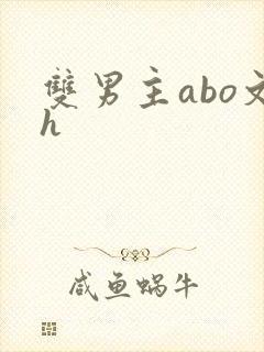 双男主abo文h