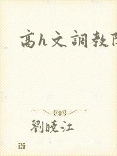 高h文调教阴蒂封面