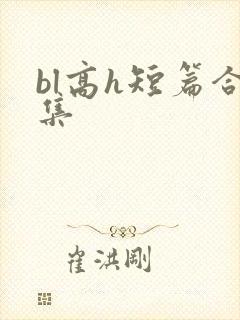 bl高h短篇合集