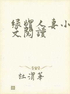 绿帽人妻小说全文阅读