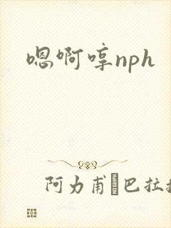 嗯啊哼nph