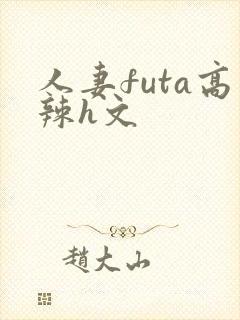 人妻futa高辣h文