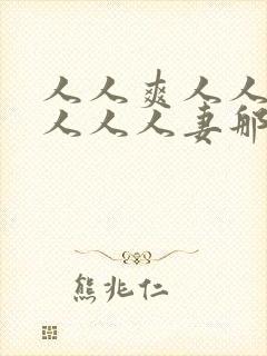 人人爽人人澡人人人人妻那u还没封面