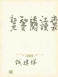 许知远江冉小说免费阅读最新章节