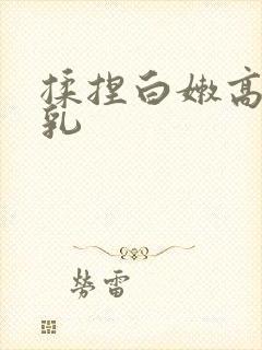 揉捏白嫩高耸双乳