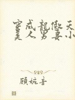 穿成龙傲天的病美人男妻小说全文阅读