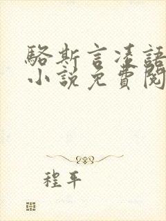 骆斯言凌语槐的小说免费阅读无弹窗