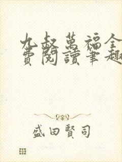 九叔万福全文免费阅读笔趣阁小说