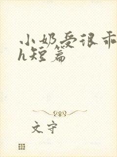 小奶受很乖很软h短篇封面
