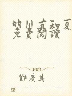 明川有知夏小说免费阅读封面