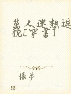 万人迷想遮盖美貌[穿书]