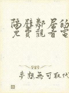 隔壁邻居的老婆免费观看电视剧全集封面